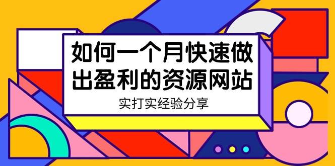 某收费培训：如何一个月快速做出盈利的资源网站（实打实经验）-18节无水印-先锋思维