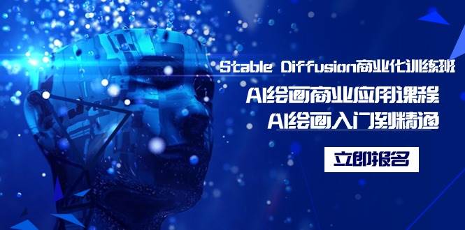 Stable Diffusion商业化训练班，Al绘画商业应用课程，AI绘画入门到精通-先锋思维