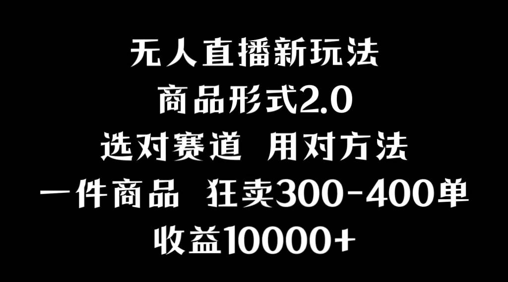 抖音无人直播项目，画中画新技巧，多种无人直播形式，案例丰富，理论+实操-先锋思维