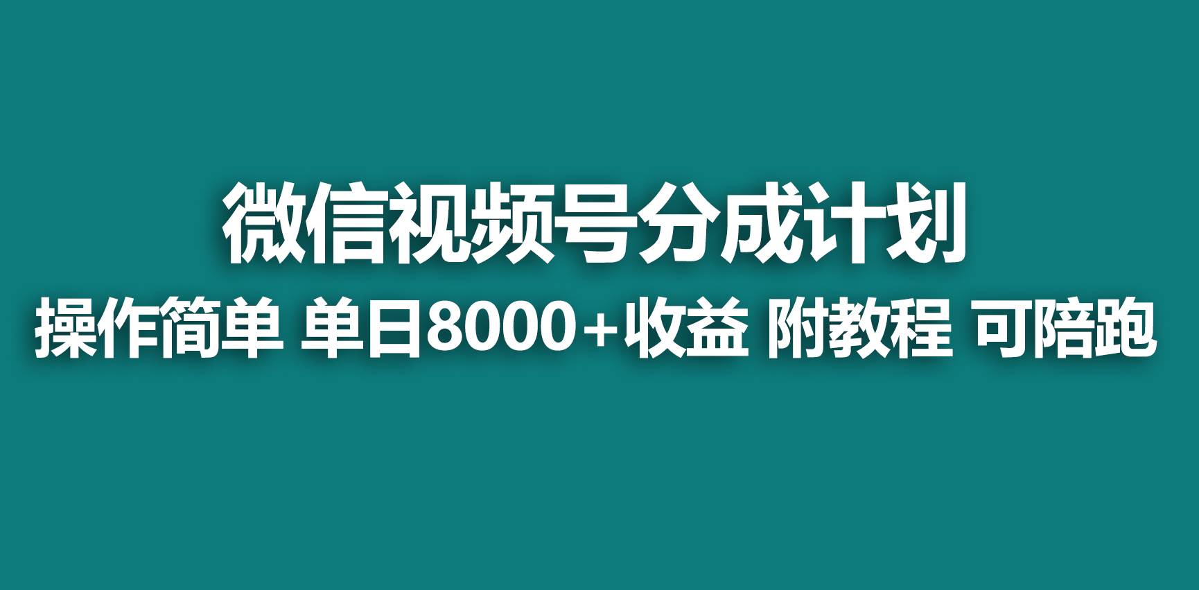 【蓝海项目】视频号分成计划，快速开通收益，单天爆单8000+，送玩法教程-先锋思维