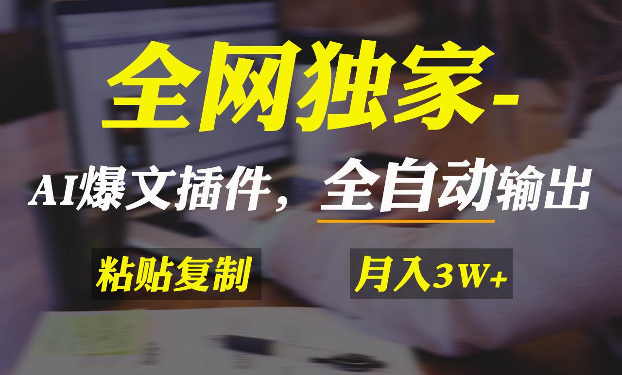 全网独家！AI掘金2.0，通过一个插件全自动输出爆文，粘贴复制矩阵操作，…-先锋思维