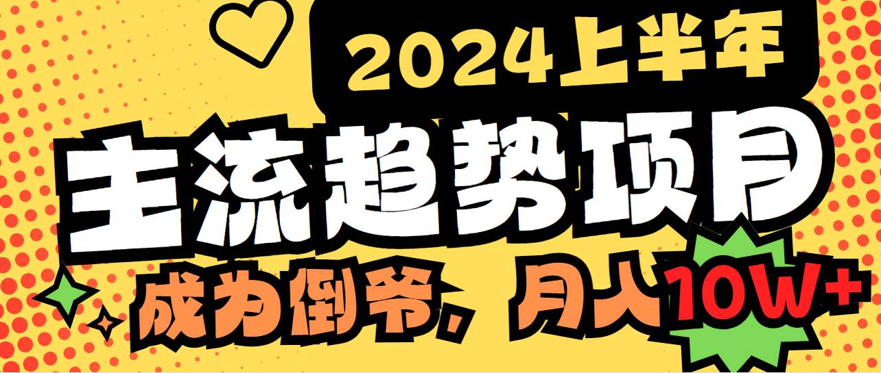 2024上半年主流趋势项目，打造中间商模式，成为倒爷，易上手，用心做，…-先锋思维