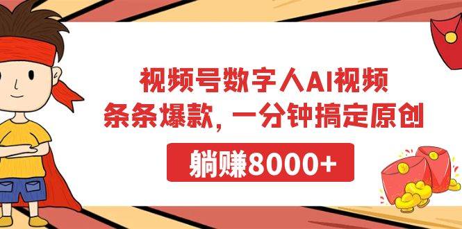 视频号数字人AI视频，条条爆款，一分钟搞定原创，躺赚8000+-先锋思维