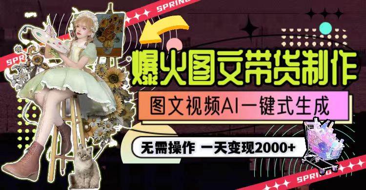 一天利润2000+，爆火图文带货制作,图片文案视频AI一键式生成，无需操作-先锋思维