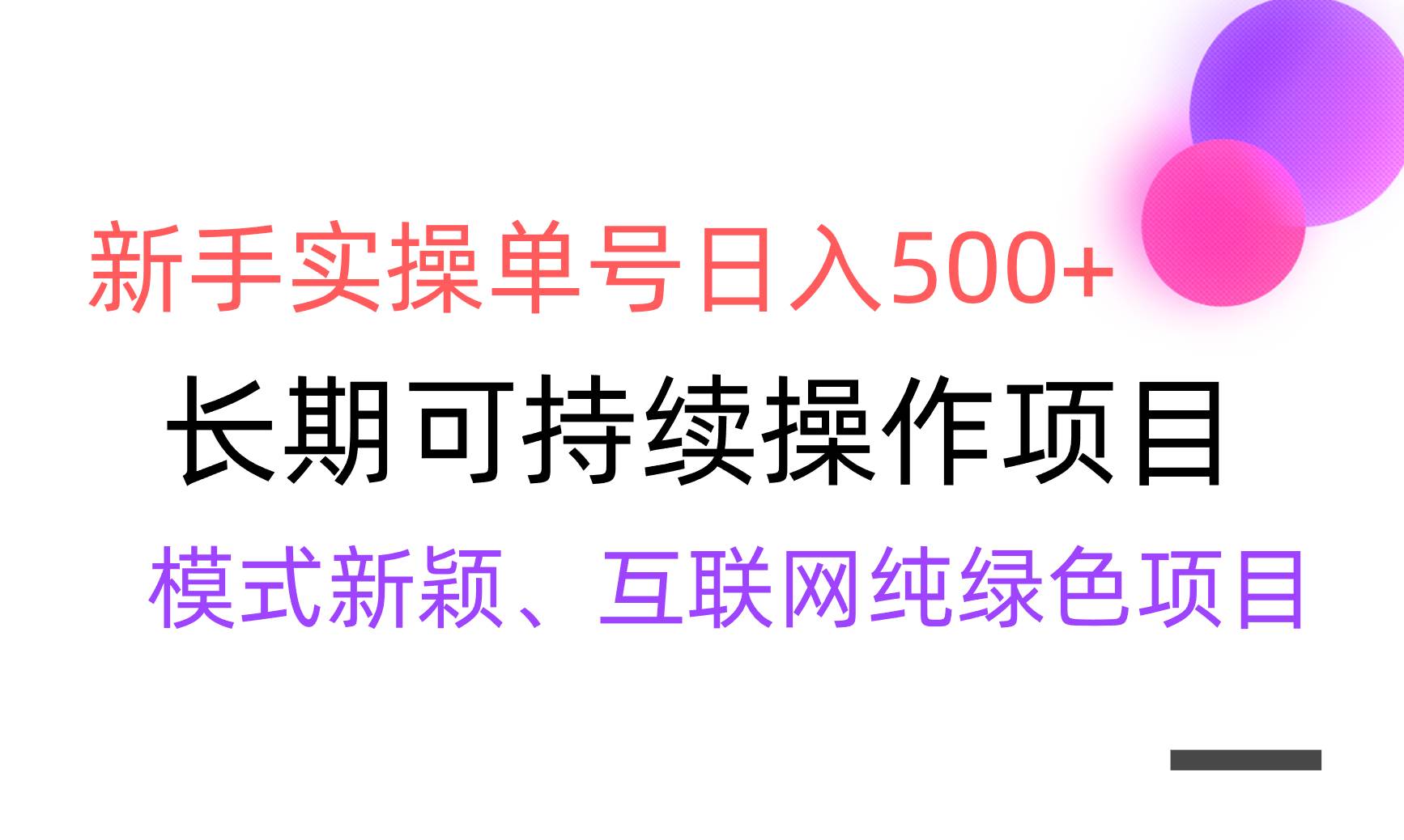 【全网变现】新手实操单号日入500+，渠道收益稳定，批量放大-先锋思维