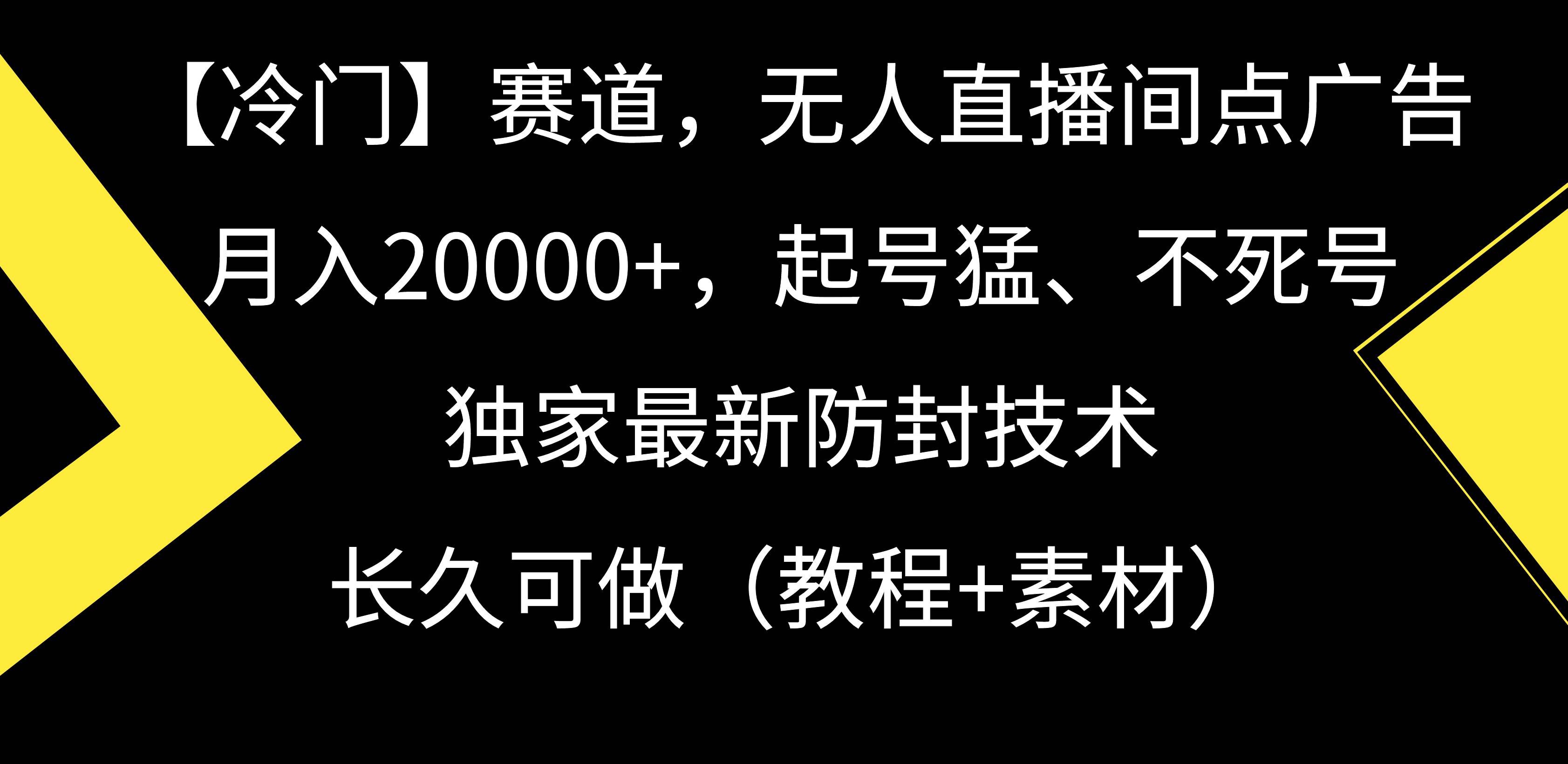 【冷门】赛道，无人直播间点广告，月入20000+，起号猛、不死号，独家最…-先锋思维