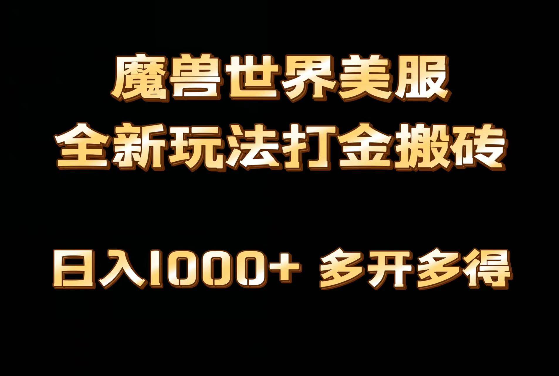 全网首发魔兽世界美服全自动打金搬砖，日入1000+，简单好操作，保姆级教学-先锋思维