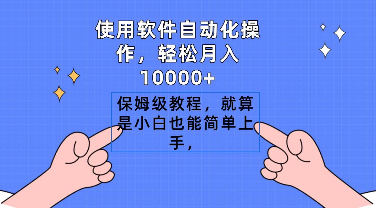 使用软件自动化操作，轻松月入10000+，保姆级教程，就算是小白也能简单上手-先锋思维