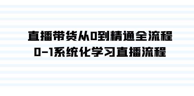 直播带货从0到精通全流程，0-1系统化学习直播流程（35节课）-先锋思维