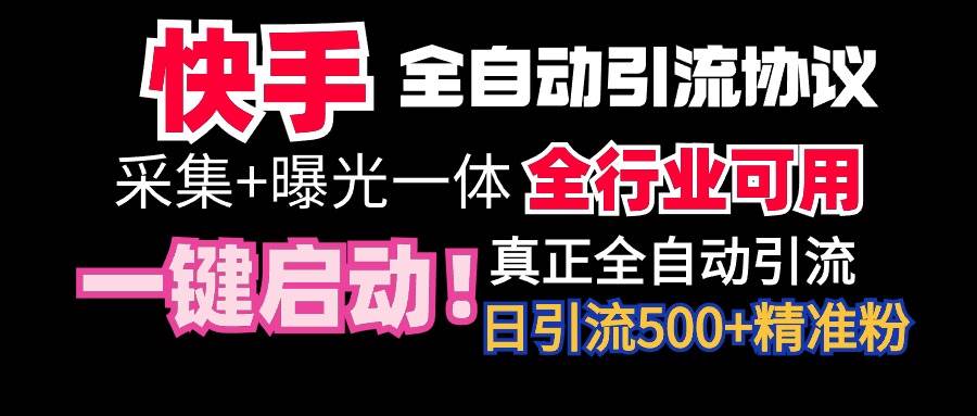 【全网首发】快手全自动截流协议，微信每日被动500+好友！全行业通用！-先锋思维