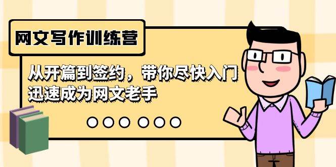 网文写作训练营，从开篇到签约，带你尽快入门，迅速成为网文老手（22节课）-先锋思维