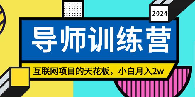 《导师训练营》精准粉丝引流的天花板，小白月入2w-先锋思维