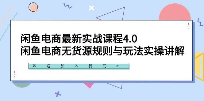 闲鱼电商最新实战课程4.0：闲鱼电商无货源规则与玩法实操讲解！-先锋思维