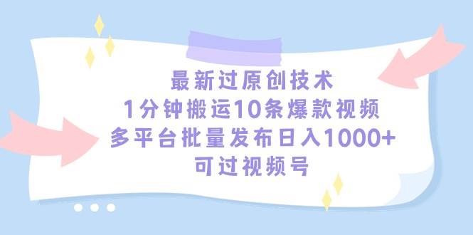 最新过原创技术，1分钟搬运10条爆款视频，多平台批量发布日入1000+，可…-先锋思维