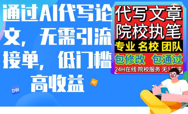 通过AI代写论文，无需引流接单，低门槛高收益-先锋思维