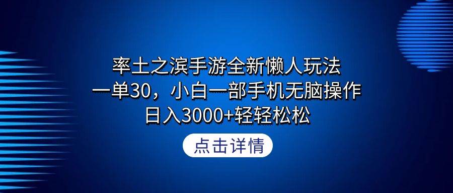 率土之滨手游全新懒人玩法，一单30，小白一部手机无脑操作，日入3000+轻…-先锋思维