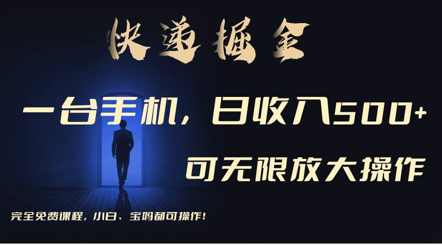 利用快递进行掘金，每天玩玩手机就能日入500+，可无限放大操作-先锋思维