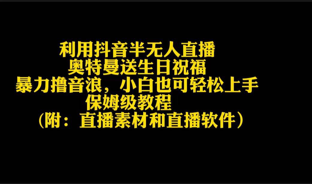 利用抖音半无人直播奥特曼送生日祝福，暴力撸音浪，小白也可轻松上手-先锋思维