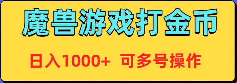 魔兽美服全自动打金币，日入1000+ 可多号操作-先锋思维