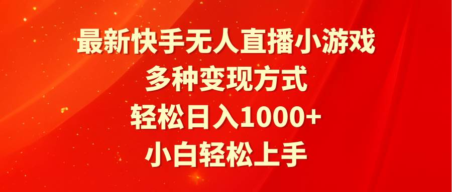 最新快手无人直播小游戏，多种变现方式，轻松日入1000+小白轻松上手-先锋思维