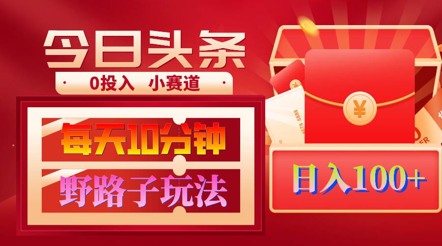 AI撸头条野路子玩法，3分钟1条，原创不用愁日赚1000+复制粘贴月入1W+-先锋思维