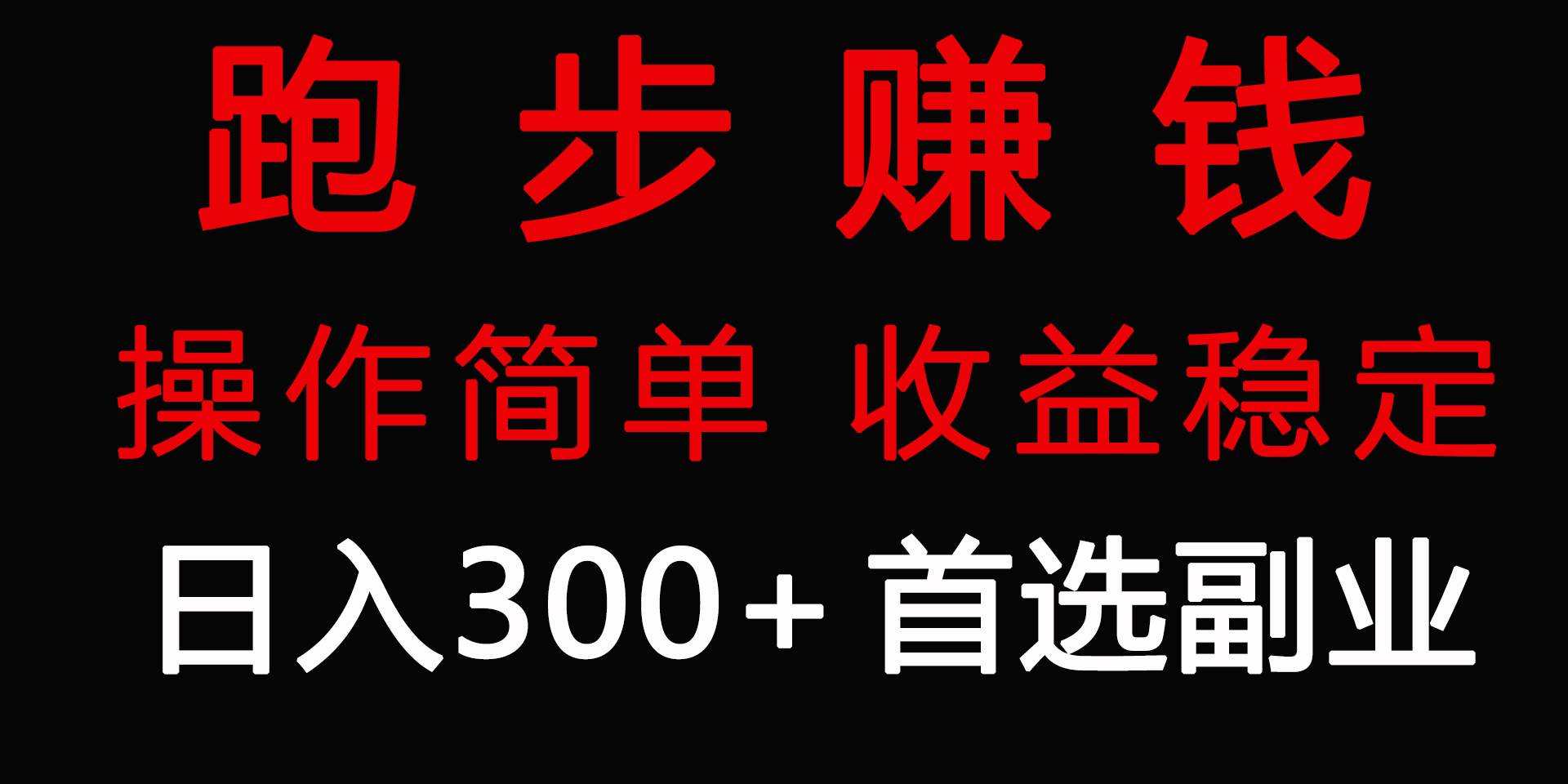 跑步健身日入300+零成本的副业，跑步健身两不误-先锋思维