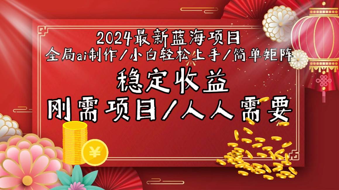 2024最新蓝海项目全局ai制作视频，小白轻松上手，简单矩阵，收入稳定-先锋思维