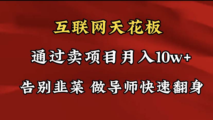 导师训练营互联网的天花板，让你告别韭菜，通过卖项目月入10w+，一定要…-先锋思维