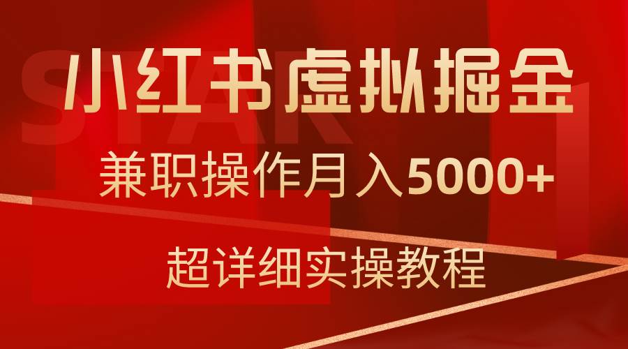 小红书虚拟掘金，兼职操作月入5000+，超详细教程-先锋思维