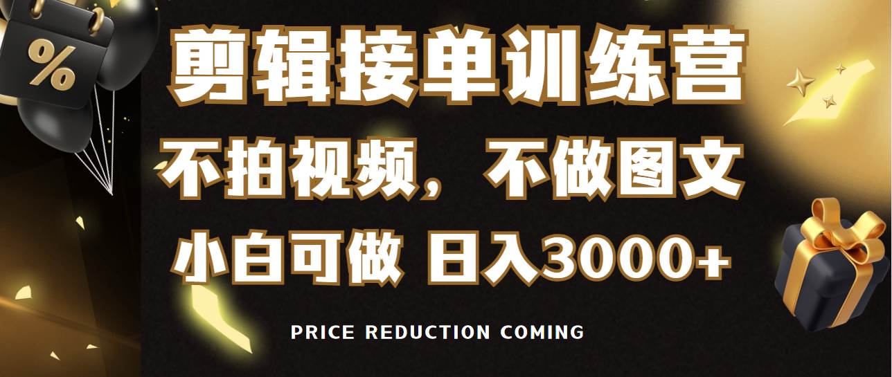 剪辑接单训练营，不拍视频，不做图文，适合所有人，日入3000+-先锋思维