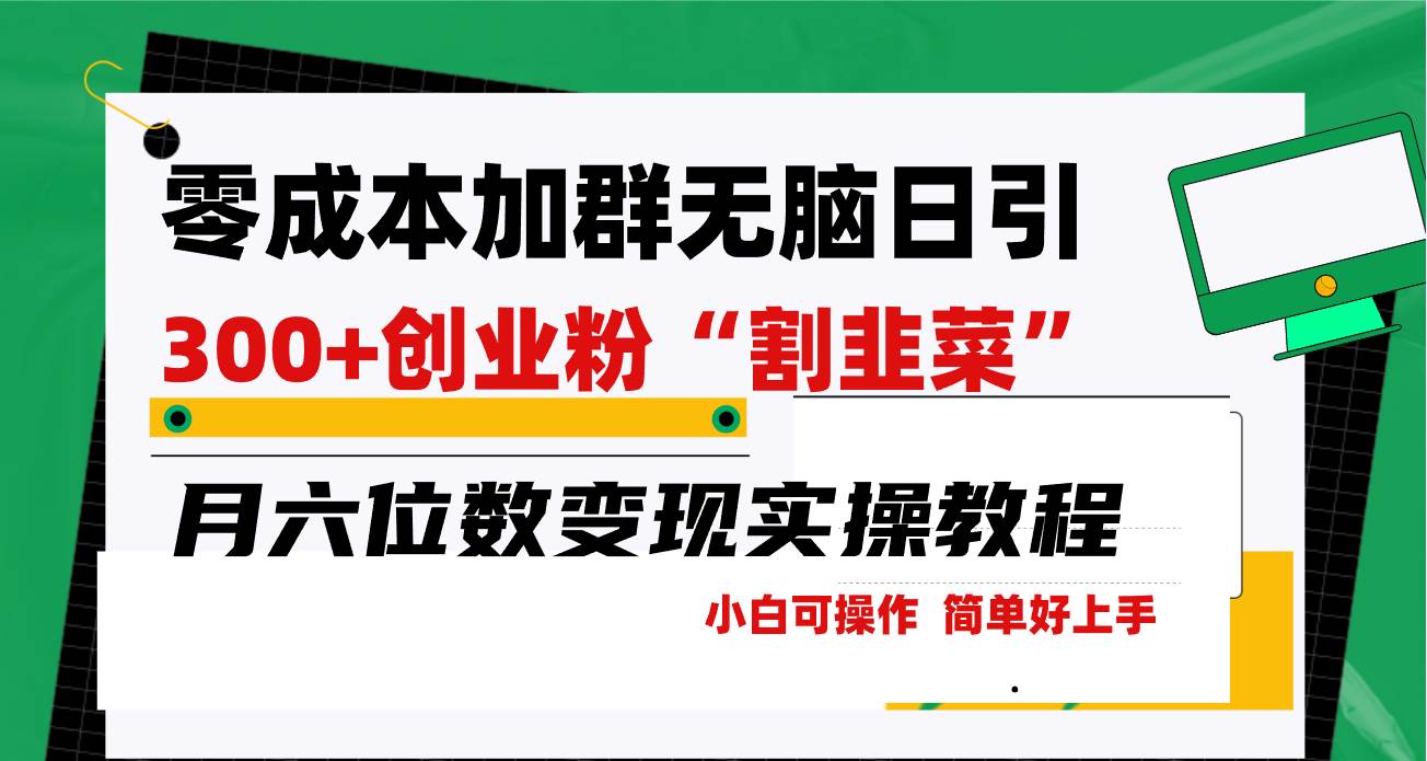 零成本加群日引300+创业粉割韭菜月六位数变现，简单无好上手！-先锋思维