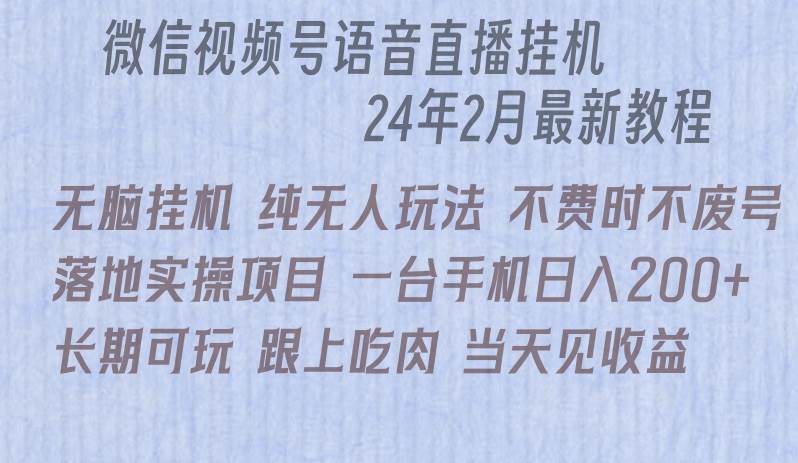 微信直播无脑挂机落地实操项目，单日躺赚收益200+-先锋思维