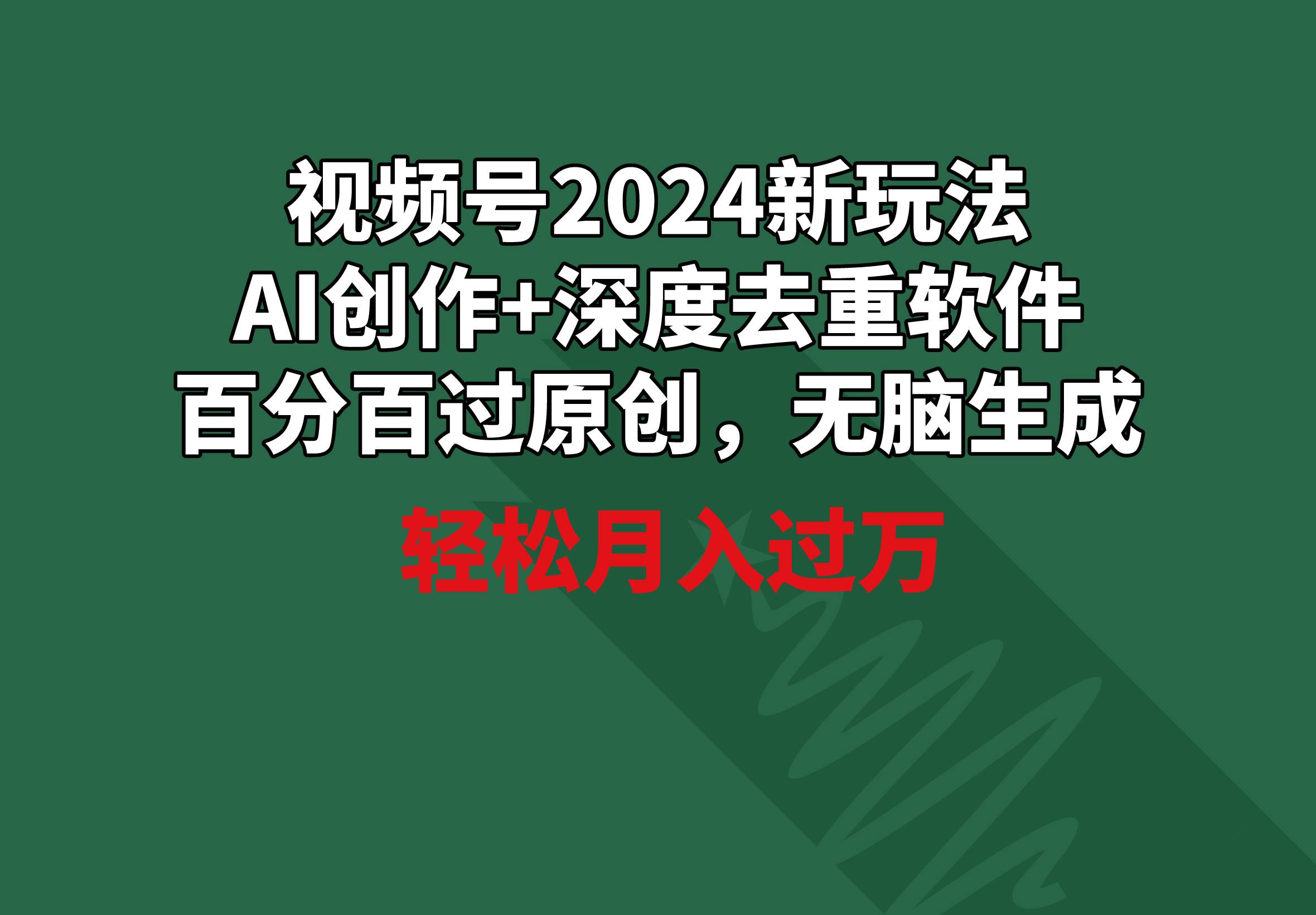 视频号2024新玩法，AI创作+深度去重软件 百分百过原创，无脑生成，月入过万-先锋思维