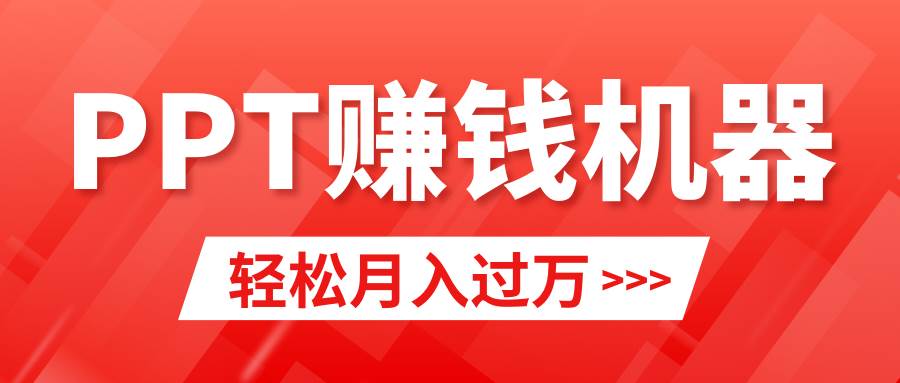 轻松上手，小红书ppt简单售卖，月入2w+小白闭眼也要做（教程+10000PPT模板)-先锋思维