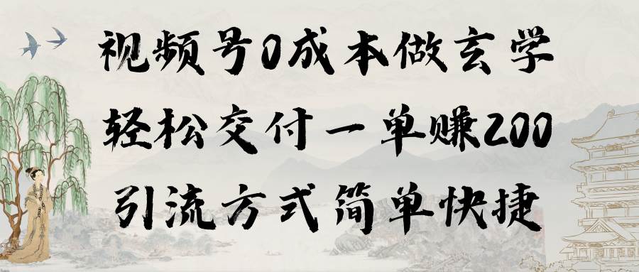 视频号0成本做玄学轻松交付一单赚200引流方式简单快捷（教程+软件）-先锋思维