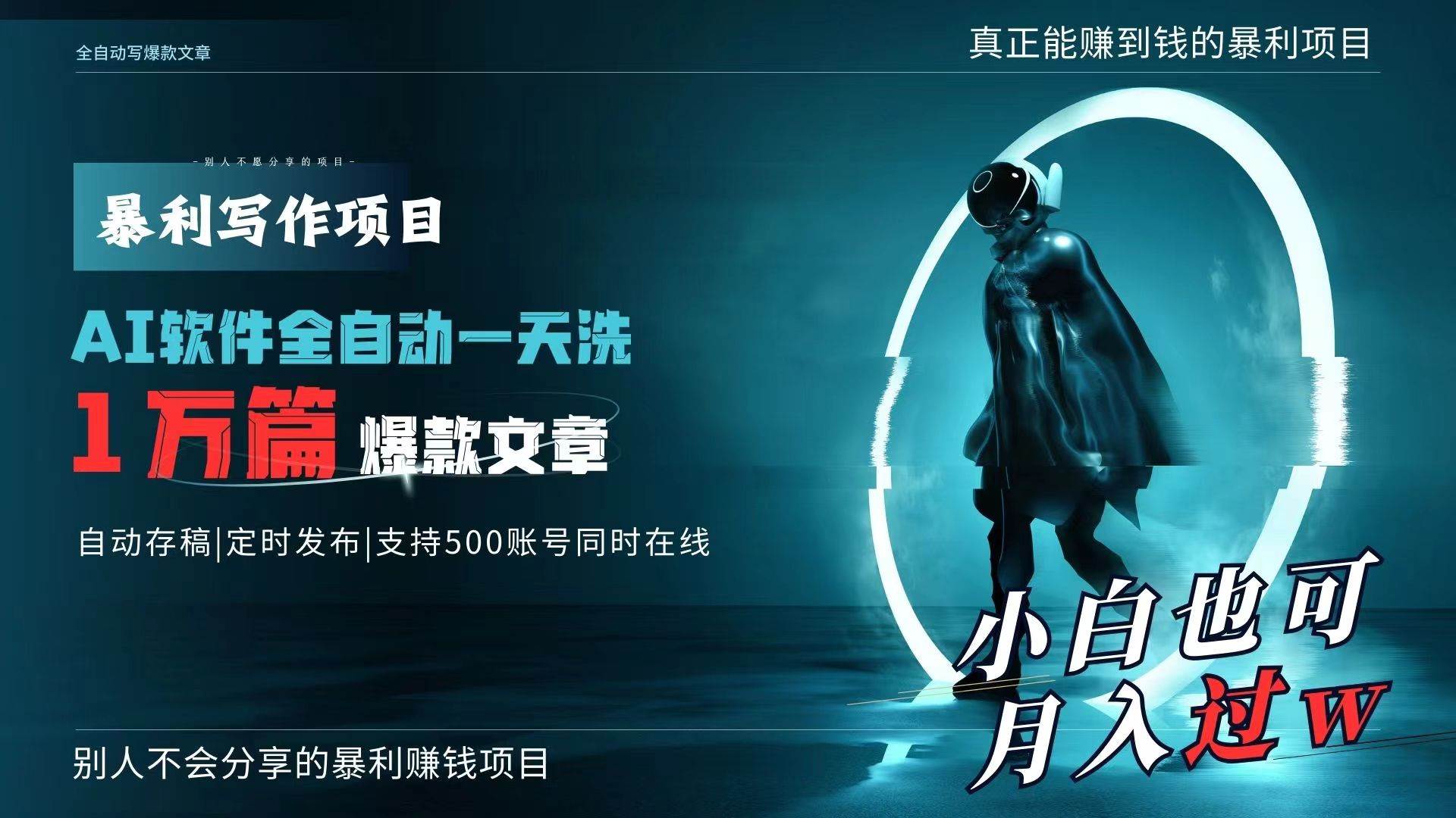 AI全自动一天洗1万篇爆款文章，真正解放双手，月入过万轻轻松松！-先锋思维