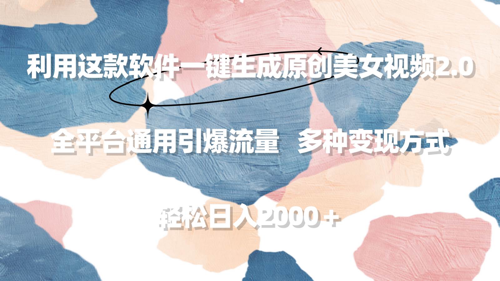 利用这款软件一键生成原创美女视频2.0 全平台通用引爆流量 轻松日入2000＋-先锋思维