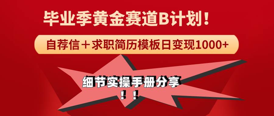 《毕业季黄金赛道，求职简历模版赛道无脑日变现1000+！全细节实操手册分享-先锋思维