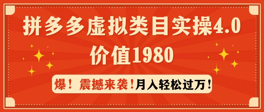 拼多多虚拟类目实操4.0：月入轻松过万，价值1980-先锋思维