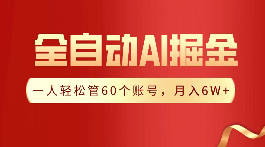【独家揭秘】一插件搞定！全自动采集生成爆文，一人轻松管60个账号 月入6W+-先锋思维