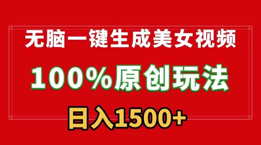 无脑一键生成美女视频，100%过原创，多种变现方式，有流量就有收益，日…-先锋思维