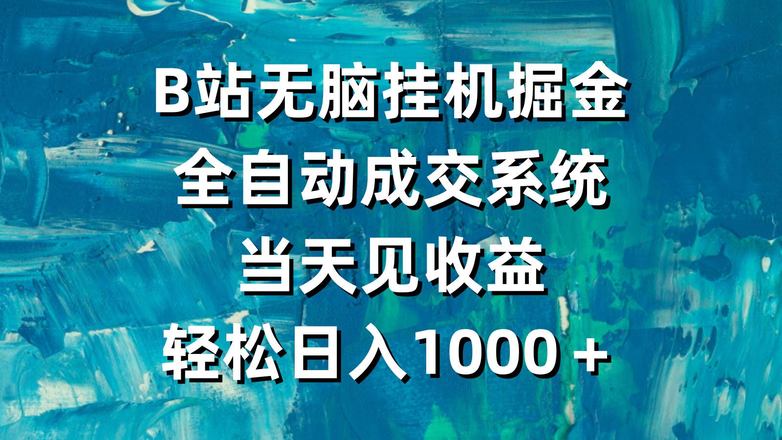 B站无脑挂机掘金，全自动成交系统，当天见收益，轻松日入1000＋-先锋思维