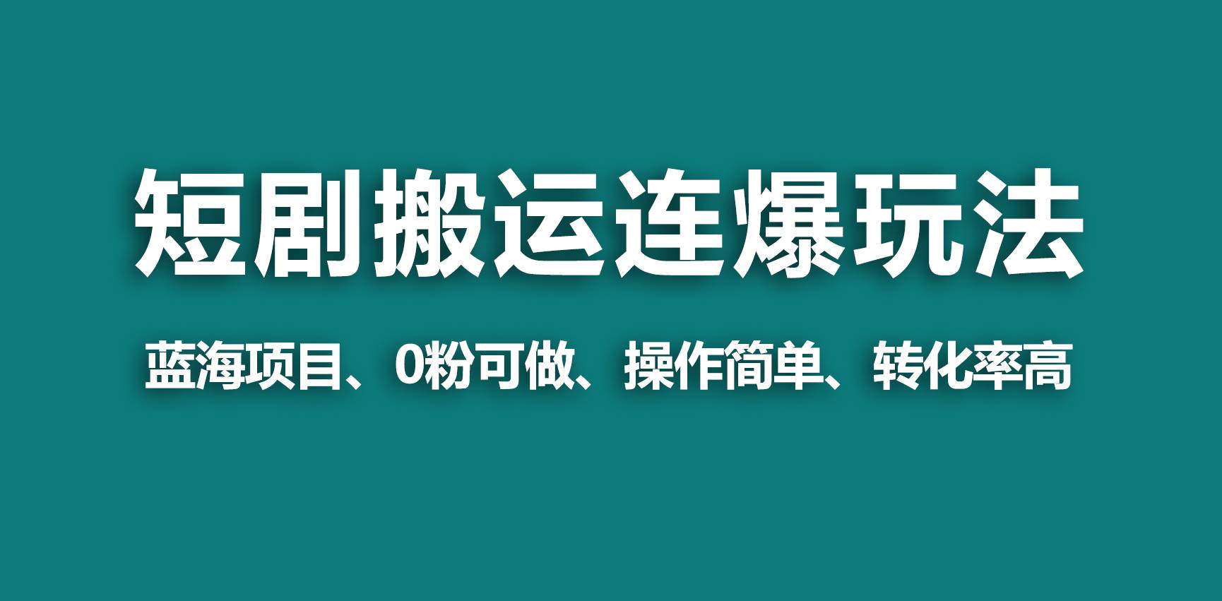 【蓝海野路子】视频号玩短剧，搬运+连爆打法，一个视频爆几万收益！-先锋思维