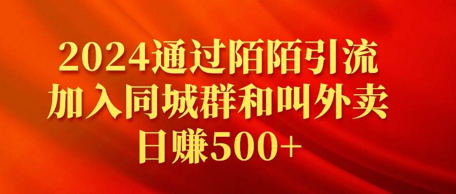 2024通过陌陌引流加入同城群和叫外卖日赚500+-先锋思维