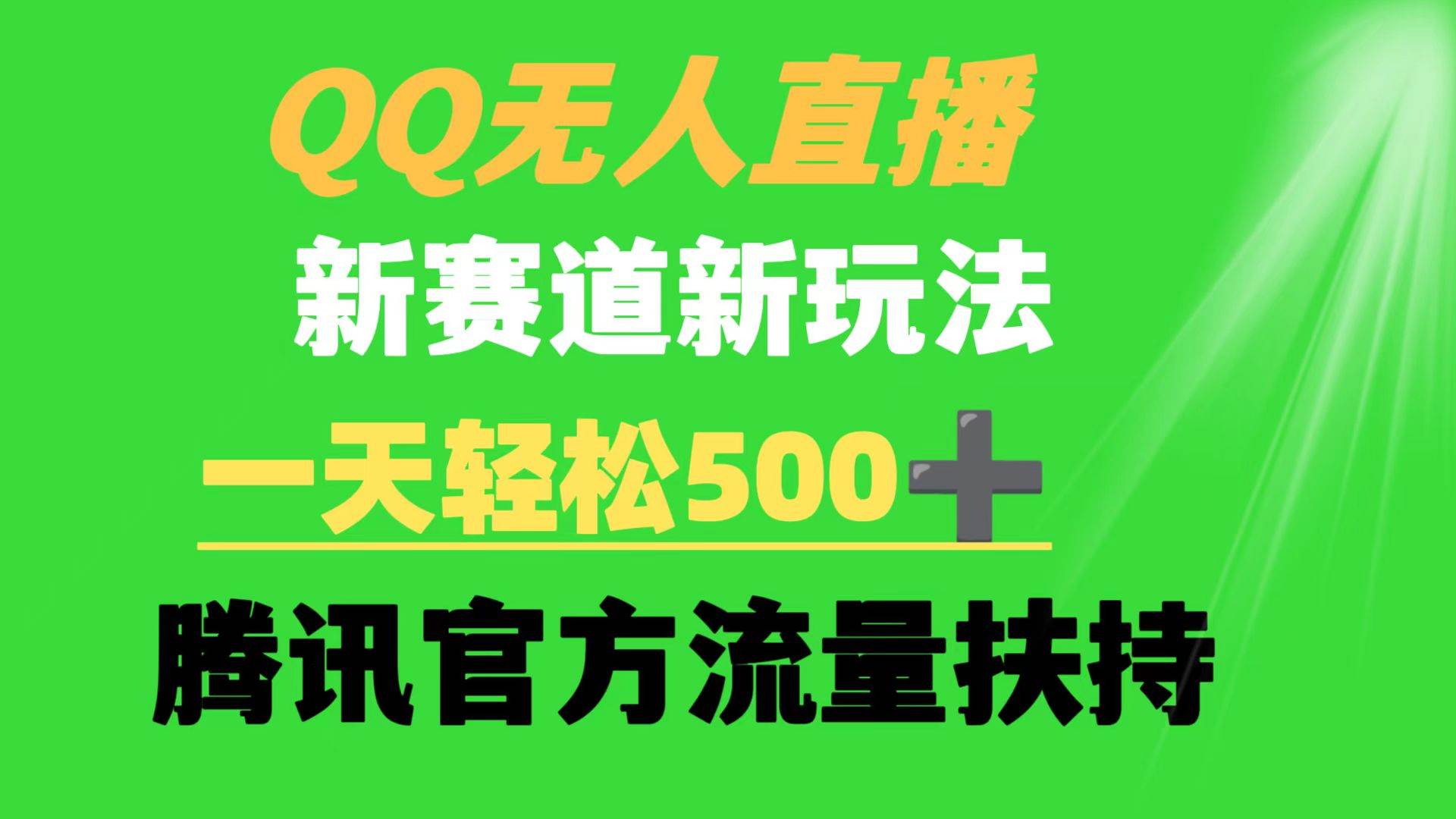 QQ无人直播 新赛道新玩法 一天轻松500+ 腾讯官方流量扶持-先锋思维