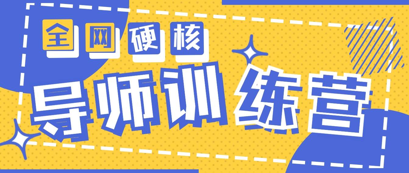 2024导师训练营6.0超硬核变现最高的项目，高达月收益10W+-先锋思维