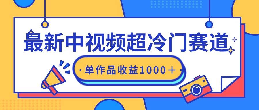 最新中视频超冷门赛道，轻松过原创，单条视频收益1000＋-先锋思维