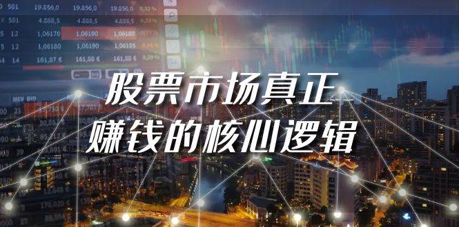 某公众号付费文章《股票市场真正赚钱的核心逻辑》-先锋思维