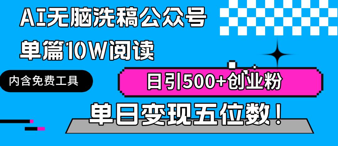 AI无脑洗稿公众号单篇10W阅读，日引500+创业粉单日变现五位数！-先锋思维