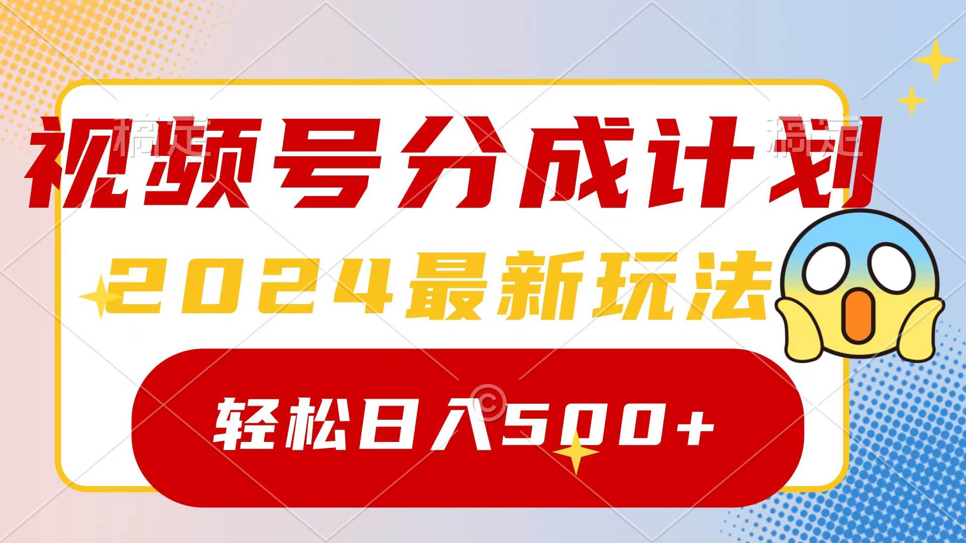 2024玩转视频号分成计划，一键生成原创视频，收益翻倍的秘诀，日入500+-先锋思维